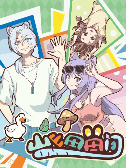 好友同居漫画_山山田田间封面在线看