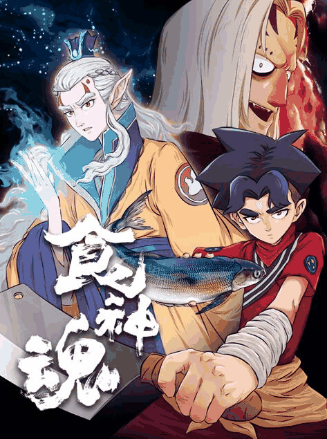 好友同居漫画_食神魂封面在线看